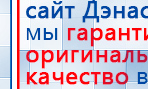 НейроДэнс ПКМ купить в Пересвете, Аппараты Дэнас купить в Пересвете, Скэнар официальный сайт - denasvertebra.ru