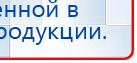 НейроДэнс ПКМ купить в Пересвете, Аппараты Дэнас купить в Пересвете, Скэнар официальный сайт - denasvertebra.ru